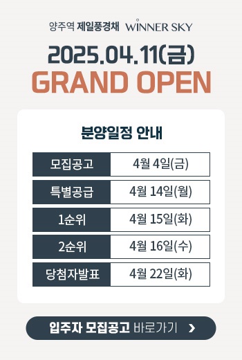 양주역 제일풍경채 위너스카이001공급안내