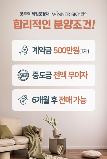 양주역 제일풍경채 위너스카이002공급안내