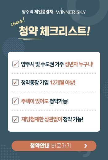 양주역 제일풍경채 위너스카이003공급안내